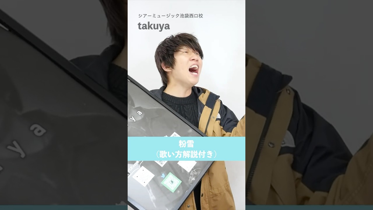 【ボイトレ生が歌う】粉雪 / レミオロメン【シアーミュージック池袋西口校 takuya】#shorts