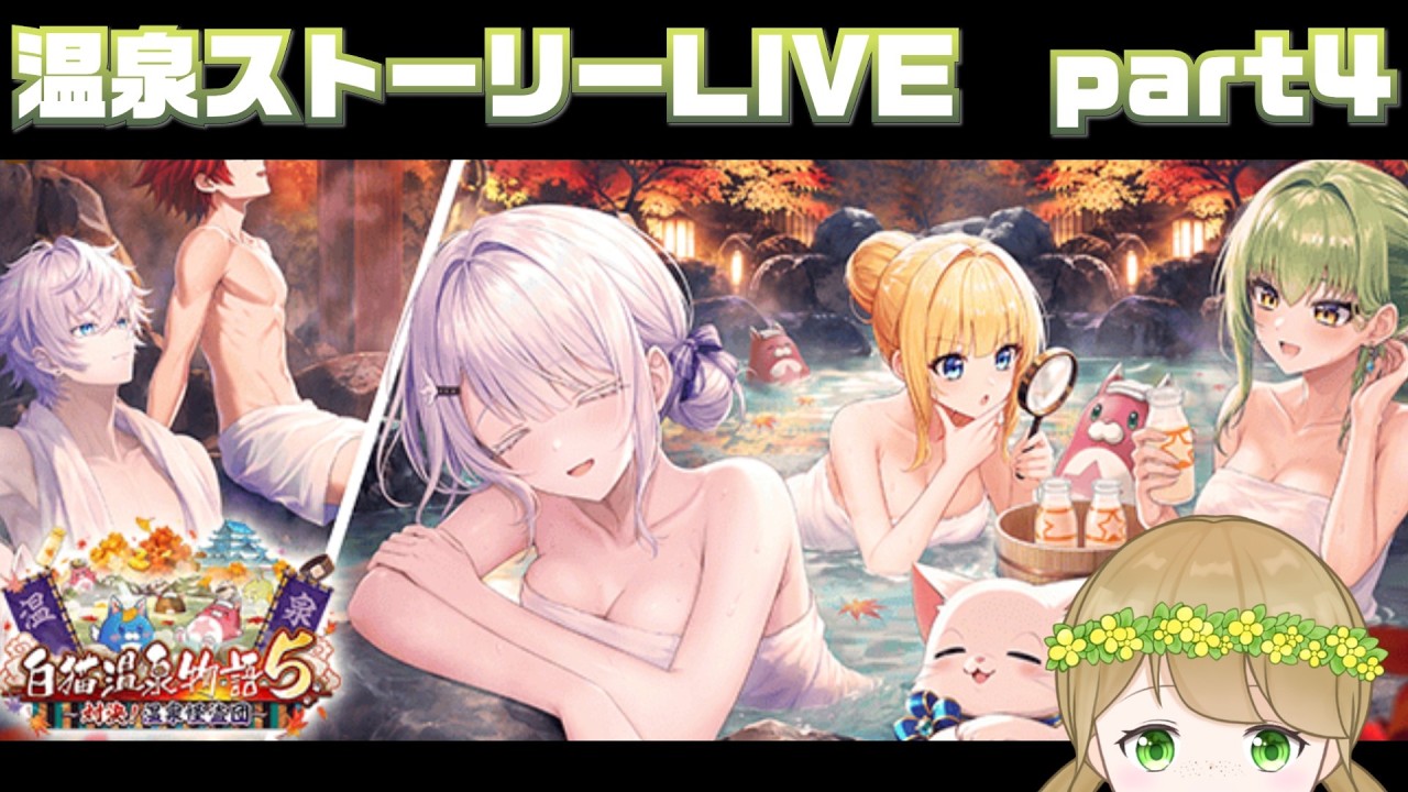 【白猫プロジェクト】温泉ストーリーを楽しむ朝【社会人VTuber】