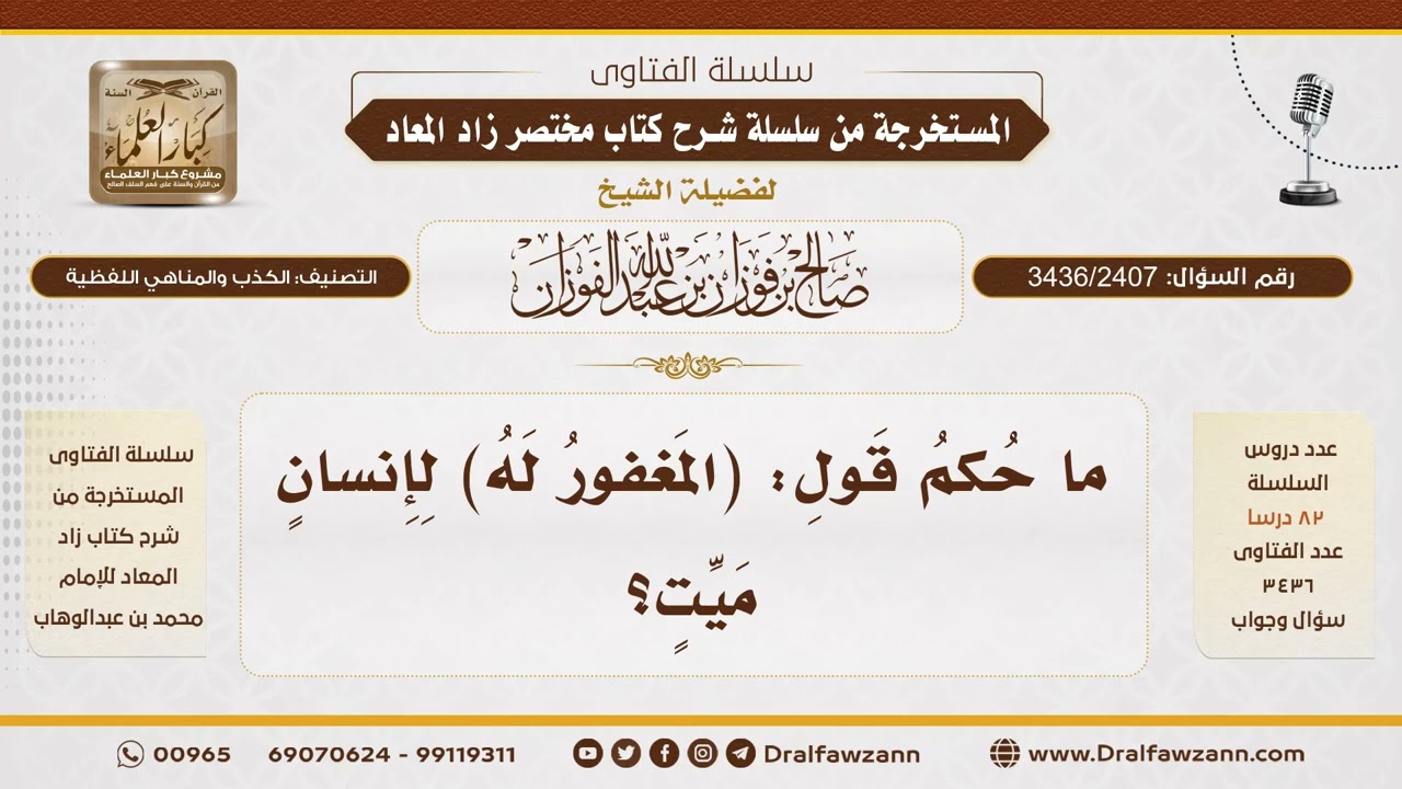 [3436/2407] حكم قول "المغفور له" للميت - الشيخ صالح الفوزان