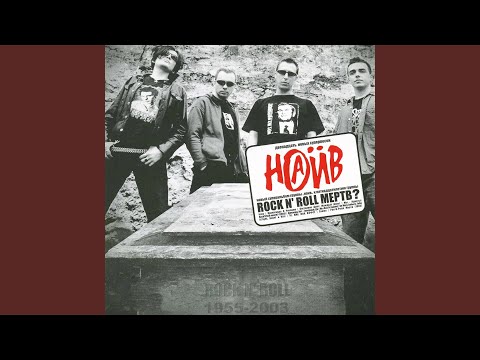 НАИВ - Rock’n'Roll мёртв?