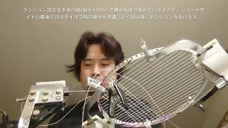 バドミントンガット張り（一本張り解説付き）