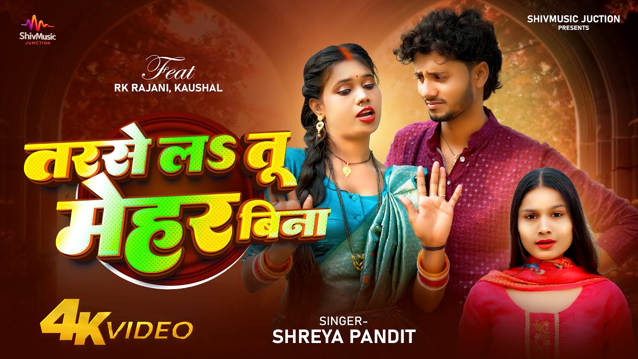 Video| तरसे लऽ तू मेहर बिना | Rk Rajani Kaushal | Shreya Pandit | New Bhojpuri Song