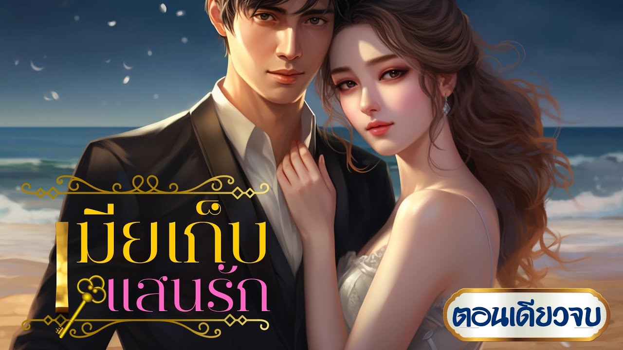 เมียเก็บแสนรัก | จบในตอน