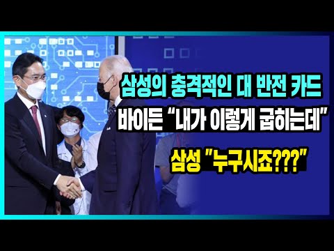 [해외반응] 삼성의 충격적인 <strong>대</strong> 반전 <strong>카드</strong> 바이든 “내가 이렇게 굽히는데” <strong>삼성</strong> ”누구시죠???”