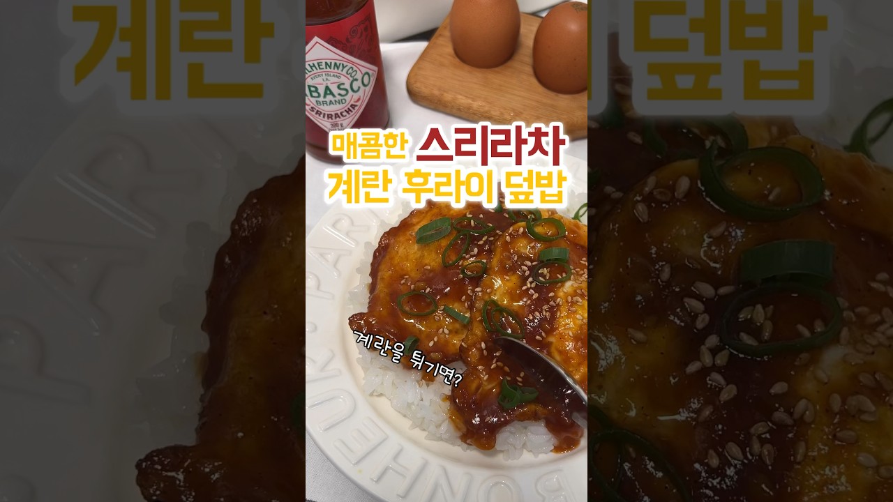 매콤 계란 덮밥