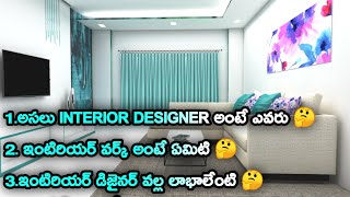 ఇంటీరిర్ డిజైనింగ్ కోసం పూర్తి వివరాలు | Basic knowledge of interior designing | in telugu
