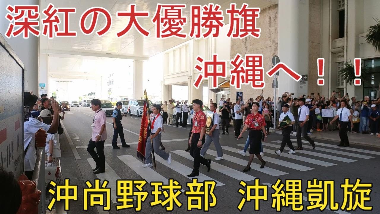 【沖尚】深紅の大優勝旗 沖縄へ！！ 沖尚野球部 沖縄凱旋 第107回全国高等学校野球選手権大会 優勝 沖縄尚学高校【沖縄尚学】