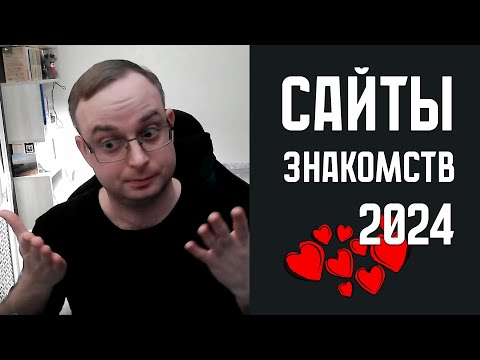 Сайты знакомств в 2024 году. Старые и одинаковые!