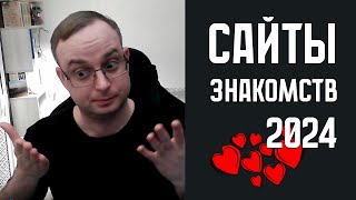 Сайты знакомств в 2024 году. Старые и одинаковые!