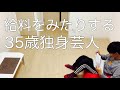35歳・独身・芸人。よしもとさん大好きです。