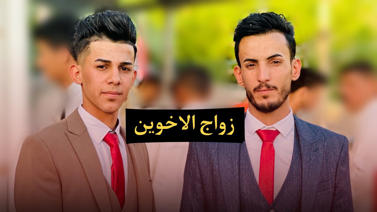 زواج الاخوين مصطفى جميل و مرتضى جميل