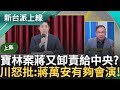 【新台派上線 上集】20240328｜青埔憨川怒批&quot;蔣萬安有夠會演！&quot; 寶林案蔣又卸責給中央？川曝蔣要卸責就做&quot;這件事&quot; 北市府查核寶林分店竟漏一家！川轟:上網查寶林就能找到｜李正皓 主持｜三立新聞台