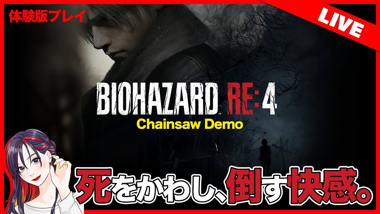 体験版】『バイオハザードRE:4 Chainsaw Demo』初見実況プレイ！【PS5