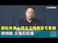 創投負責人與女子陳屍豪宅客廳 檢相驗.父強忍悲痛|華視新聞 20251027 @CtsTw
