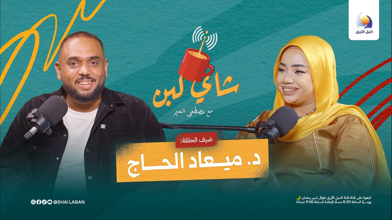 د. ميعاد الحاج | من غرفة صغيرة إلى عالم السفر | شاي لبن