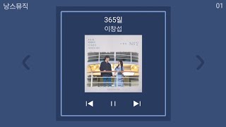 이창섭 - 365일 [영화 '오늘 밤, 세계에서 이 사랑이 사라진다 해도' OST] | 1시간 노래모음 | PLAYLIST