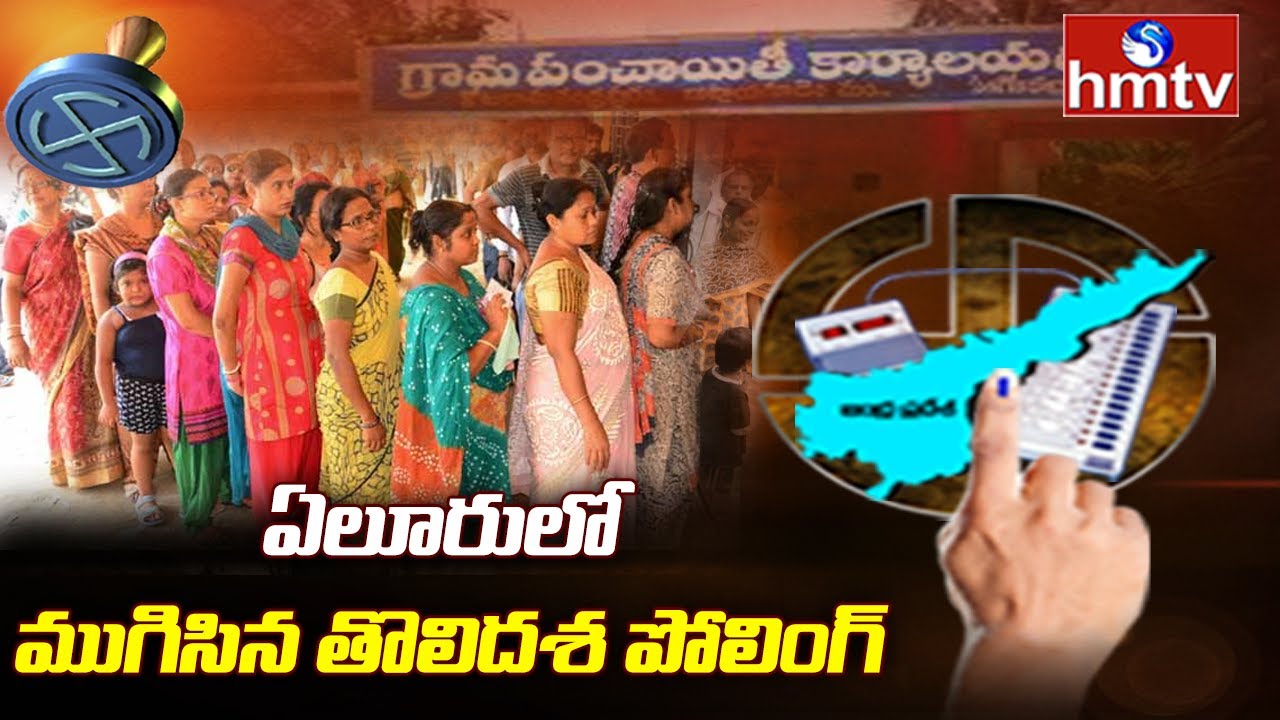 Eluru First Phase Of Panchayat Election Counting Update | Eluru District | hmtv News