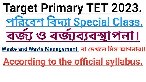 পরিবেশ বিদ্যা#EVS. #Waste & Waste Management.#বর্জ্য ও বর্জ্যব্যবস্থাপনা #Target Primary TET 2023.