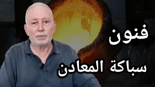 المسبك وفنون سباكة المعادن