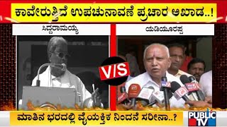 Talk Fight Between Congress, BJP and JDS Leaders Goes Personal | Public TV screenshot 3