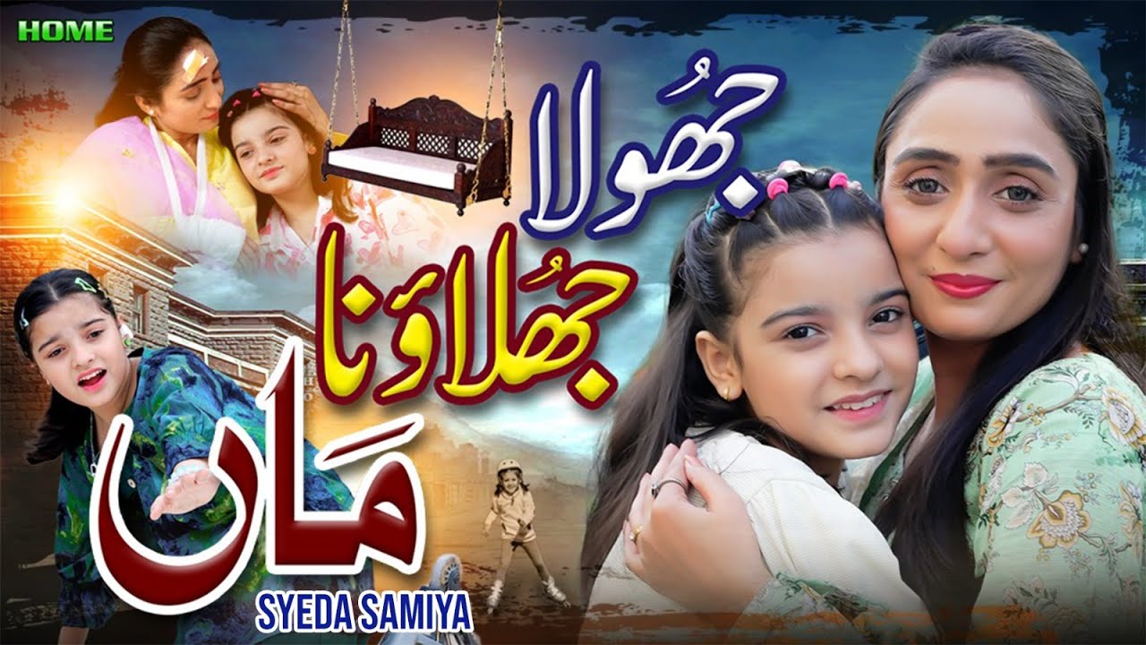 Jhoola Jhulao Na Maa | Syeda Samiya | New Beautiful Mother Song 2025 |  Official Video