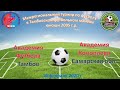 Академия Футбола Тамбов -Академия Футбола Коноплева Самарская область