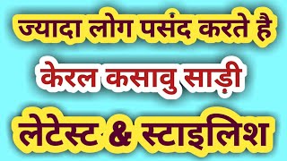 🌷केरल कसावू साड़ी❣️kasavu sadi❣️fency Saree🌹New design Saree Fashion❣️Latest Saree🌹Online Shopping 🌷 screenshot 5
