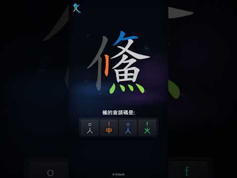 「鯈」倉頡碼教學短片