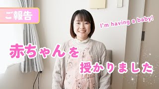 【妊娠のご報告】赤ちゃんを授かりました。I'm pregnant.