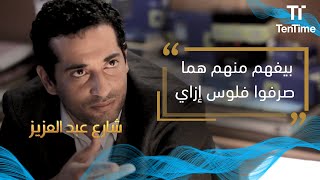 شارع عبد العزيز | بيفهم منهم هما صرفوا فلوس إزاي