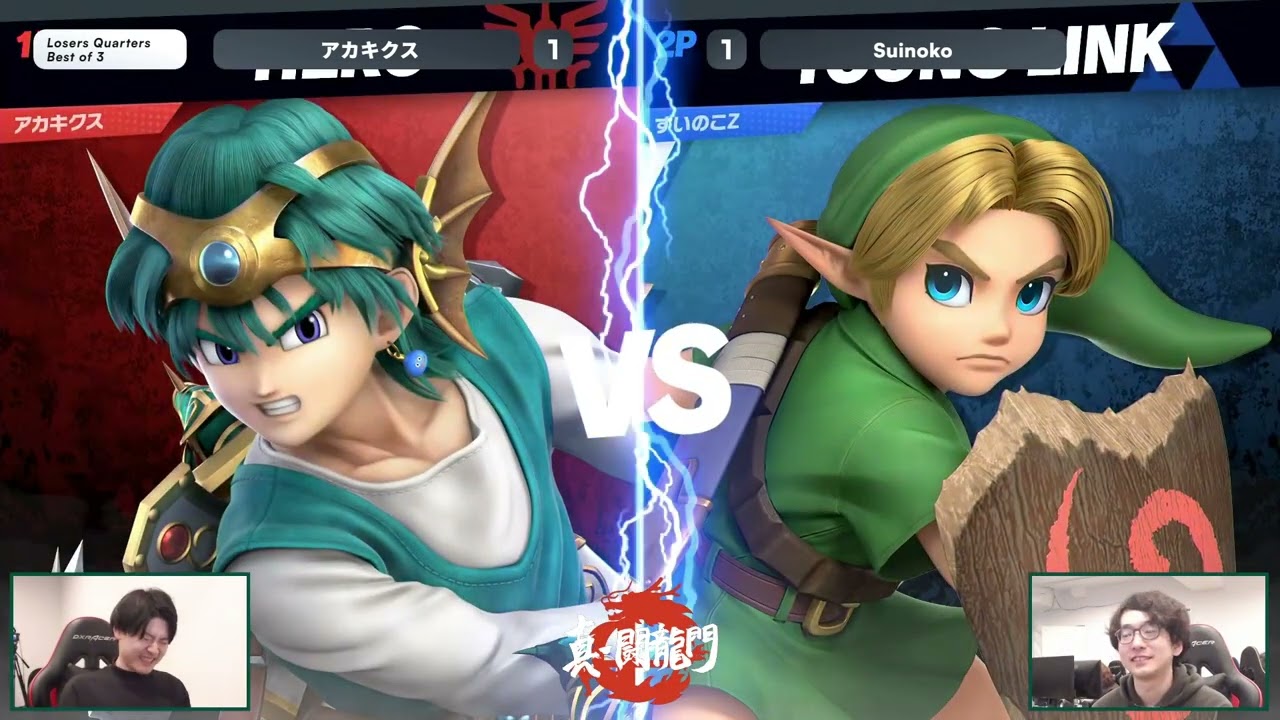 真・闘龍門#28 LQF アカキクス 勇者 vs Suinoko こどもリンク 【スマブラSP】Shin Toryumon #28