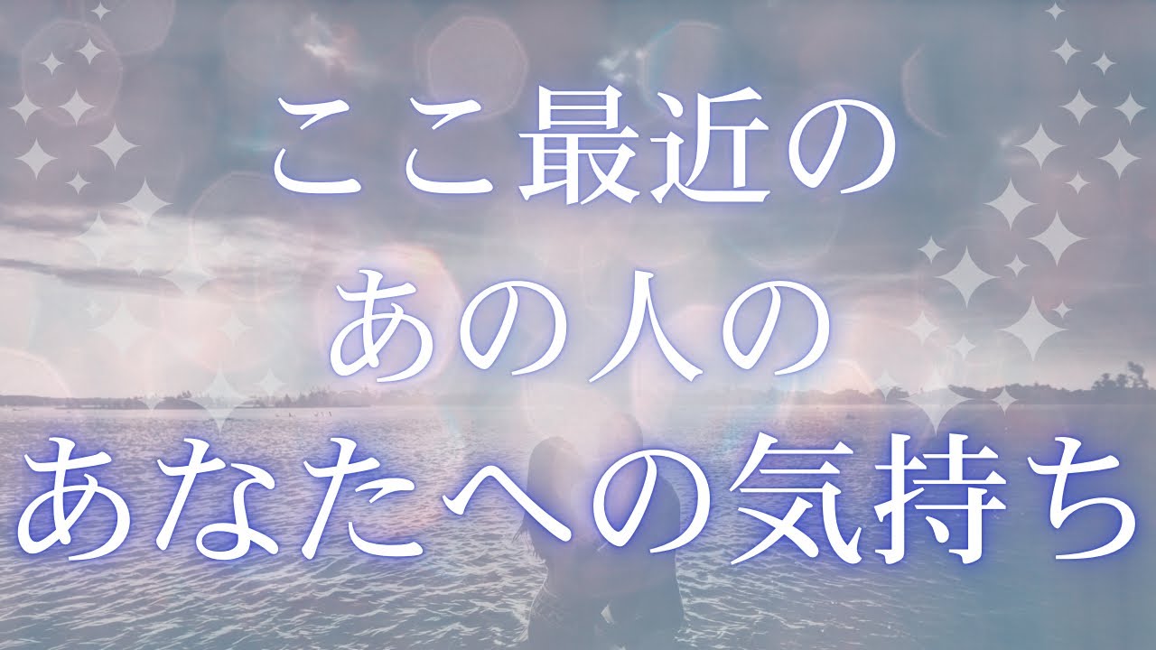 ここ最近の、あの人のあなたへの気持ち 【 恋愛・タロット・オラクル・占い 】