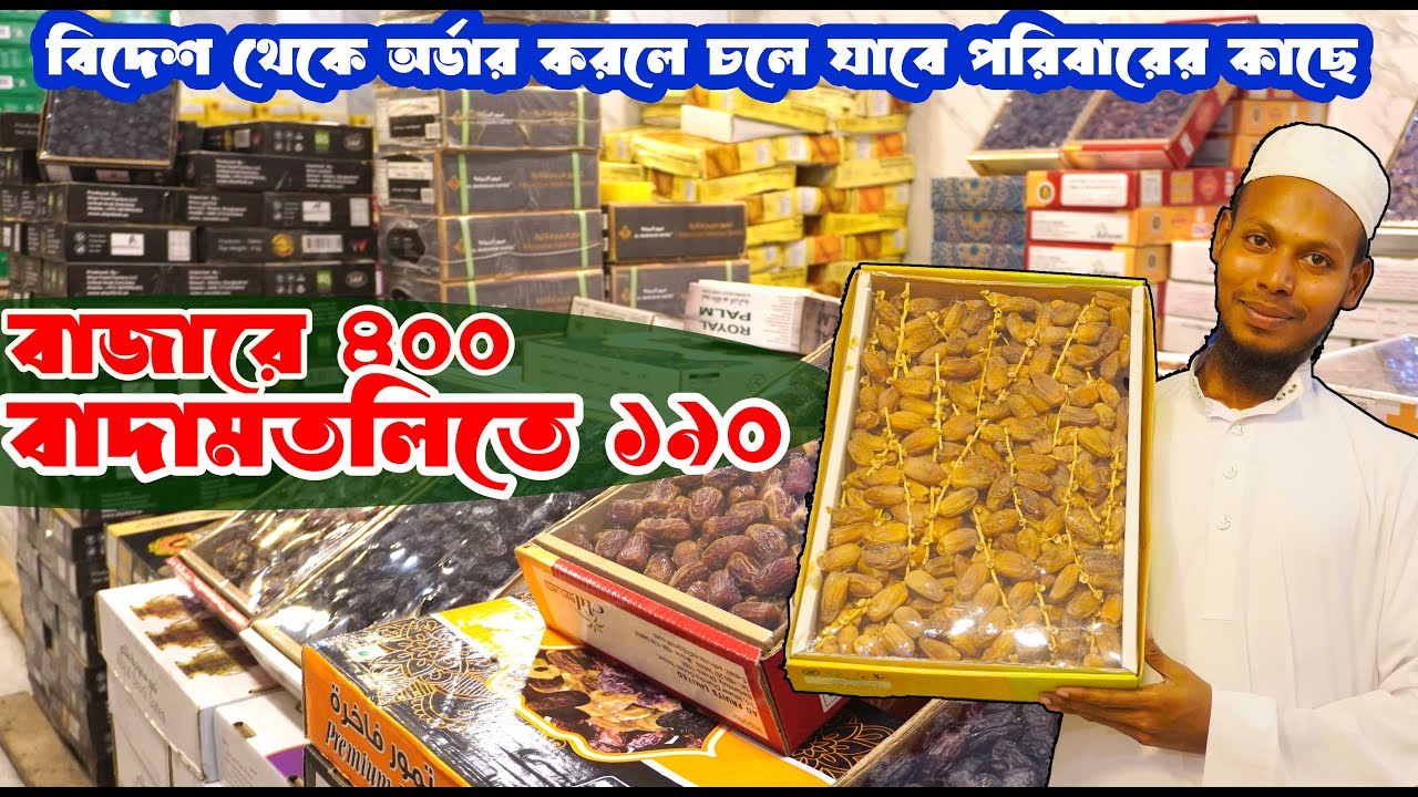 ২০২৫ সালের টাটকা খেজুরের সন্ধান ‖ ১৩৭ টাকায় বস্তা নিয়ে ব্যবসা ‖ বিদেশ বসে পরিবারের জন্য অর্ডার দিন ‖