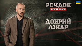 картинка: ДОБРИЙ ЛІКАР | РЕЧДОК. НОВИЙ СЕЗОН #речдок #детектив