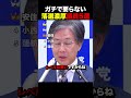 【厳選】ガチで"要らない"落選濃厚議員5選#ランキング #政治 #立憲民主党