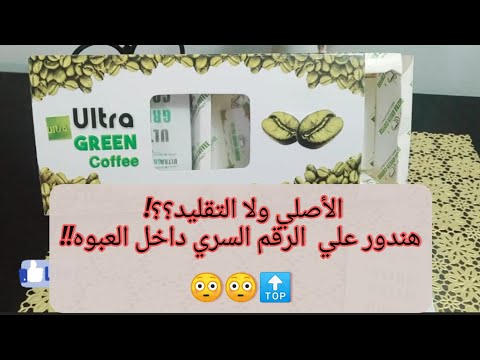 تجربتي مع ألترا جرين كافي لحرق الدهون القهوة الخضراء وازاي تعرفي الاصلي من المضروب