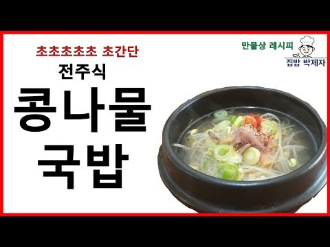 전주식 콩나물국밥(<strong>만물상</strong> 레시피!)