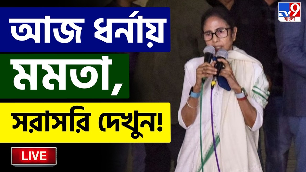 🔴LIVE | TV9 BANGLA | মেট্রো চ্যানেলে ধরনায় মমতা | SIR FINAL LIST UPDATE | MAMATA BANERJEE
