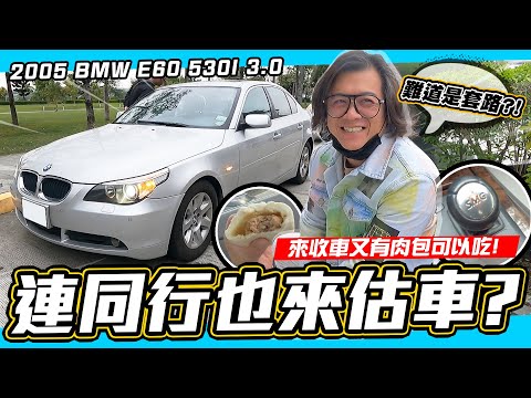 【小施又來了】300多萬的BMW五系列現在殘值剩多少?! / 2005 BMW E60 530I 3.0