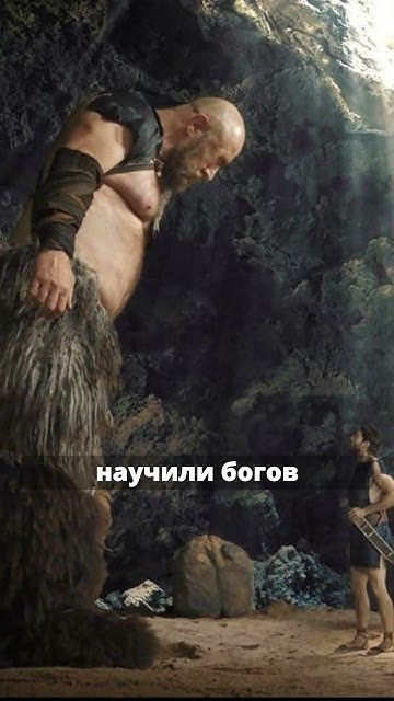 Циклопы. Одноглазые великаны. #греческаямифология #мифы и легенды # ...