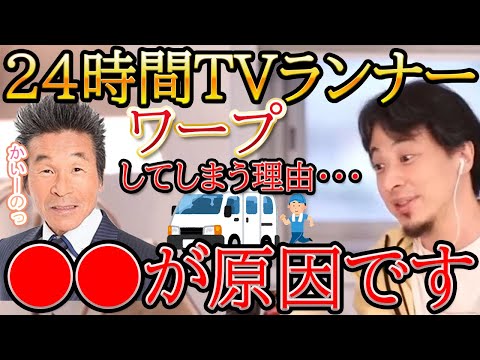 【ひろゆき】24時間テレビのランナーがワープしてしまうのは〇〇のせいだった！(フルテロップ付)【切り抜き/論破】