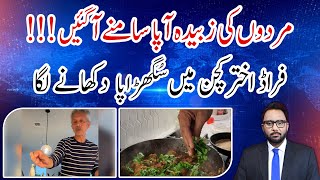 Waseem Akhtar Mardon Ki Zubaida Aapa Bana Arfeenaama Exclusive Video