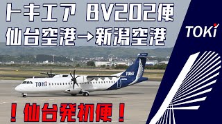 【初便】トキエア・仙台発新潟行きBV202便搭乗記～26年ぶりに復活した期待の路線！～