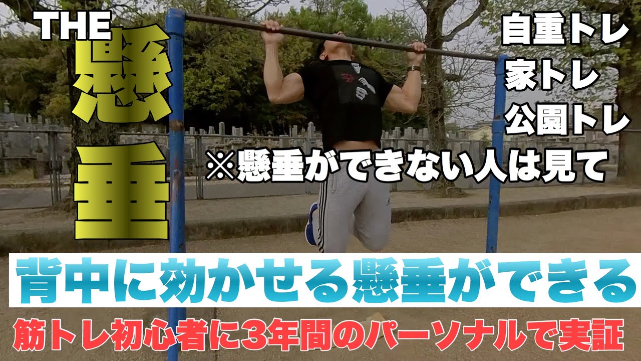 初心者向け 懸垂で背中に効かない初心者や女子は必見です Youtube