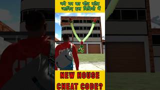 NEW HOUSE CHEAT CODE जल्दी देखो नए घर का कोड | #indianbikedriving3d #shorts #gaming #gamer #house