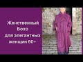 Женственный Бохо для элегантных дам 60+. Feminine Boho for elegant ladies over 60