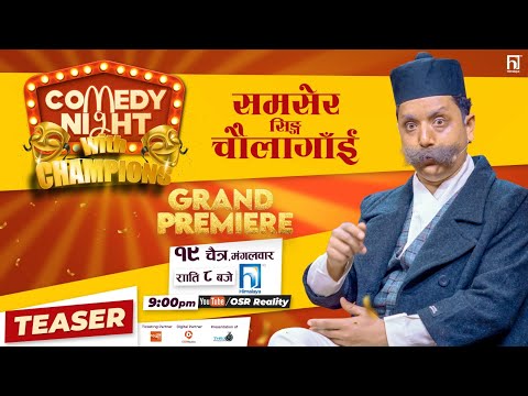 COMEDY NIGHT WITH CHAMPIONS || Suman Koirala (Samsher Singh Ch.) || Teaser || From this CHAITRA 19