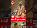 मोदी जी भगवान विश्वनाथ का बनारस अपने संसदीय क्षेत्र में दर्शन और आशीर्वाद प्राप्त किया l
