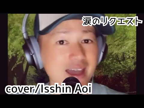 蒼一心さん「涙のリクエスト(cover)」