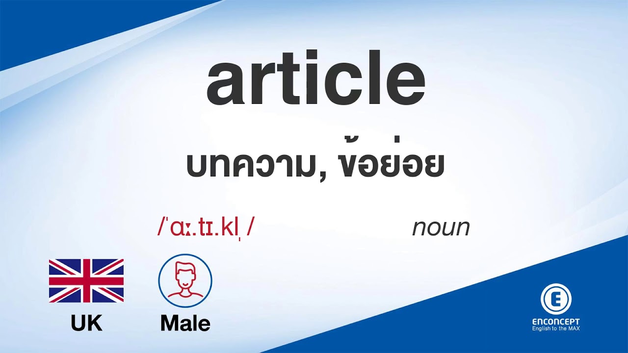 Article ออกเส ยงว า แปลว า อะไร แปลภาษาอ งกฤษเป นไทย By Enconcept Dictionary What Are These แปล ว า ข าวอ ตสาหกรรมเคร องหน ง